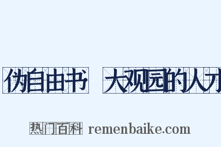 伪自由书·大观园的人才是什么意思的图片